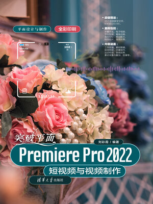 cover image of 突破平面Premiere Pro 2022短视频与视频制作